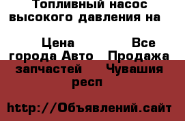 Топливный насос высокого давления на ssang yong rexton-2       № 6650700401 › Цена ­ 22 000 - Все города Авто » Продажа запчастей   . Чувашия респ.